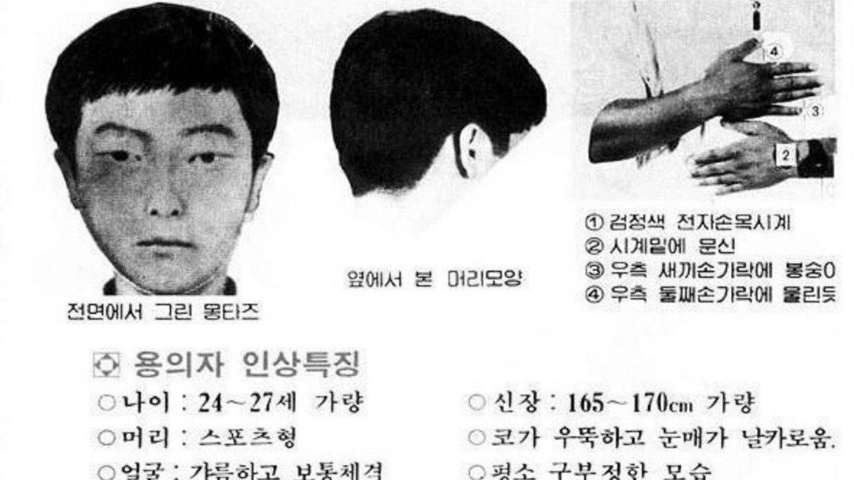 serial killer south korea police sketch