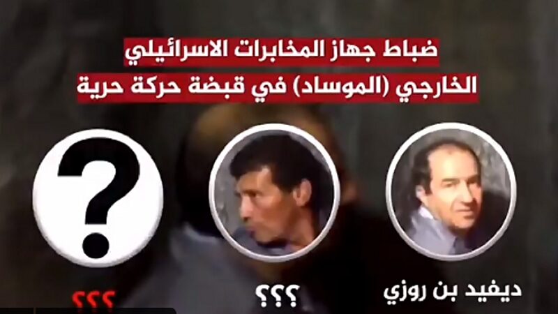alleged  captured mossad agents